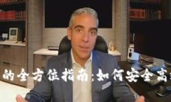 火币交易所到Tokenim的全方位指南:如何安全高效