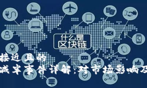 思考一个接近且的  
加密货币减半事件详解：对市场影响及未来展望