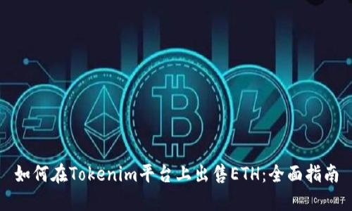 如何在Tokenim平台上出售ETH:全面指南