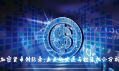 加密货币创纪录:未来的发展与投资机会分析