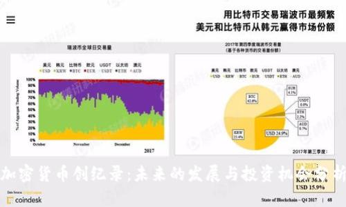 加密货币创纪录:未来的发展与投资机会分析