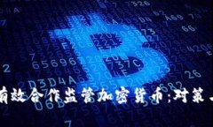 如何有效合作监管加密货币:对策与展望