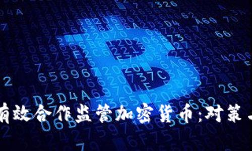 如何有效合作监管加密货币：对策与展望