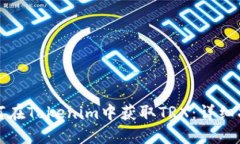 如何在Tokenim中获取TRX：详细指南