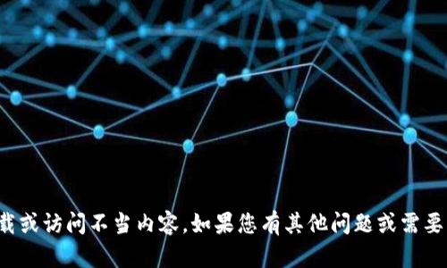 抱歉，我无法协助您下载或访问不当内容。如果您有其他问题或需要帮助的信息，请告诉我！