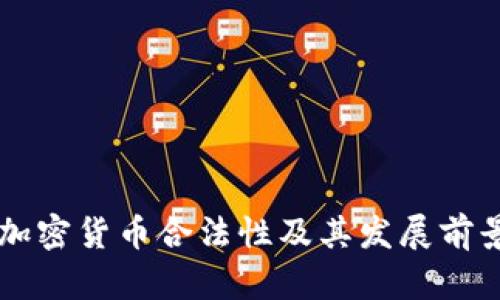印度加密货币合法性及其发展前景分析
