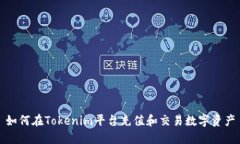 如何在Tokenim平台充值和交易数字资产