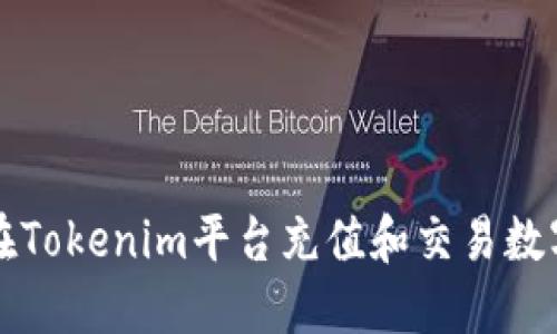如何在Tokenim平台充值和交易数字资产