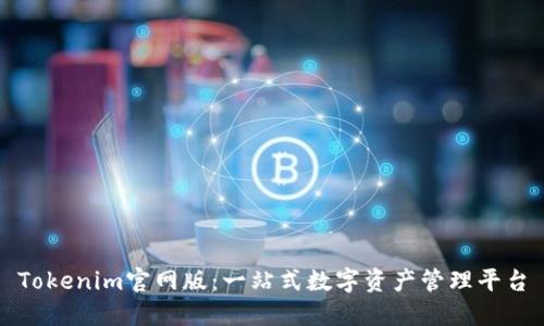 Tokenim官网版:一站式数字资产管理平台