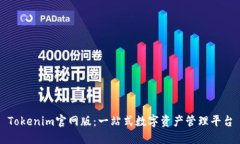 Tokenim官网版:一站式数字资产管理平台