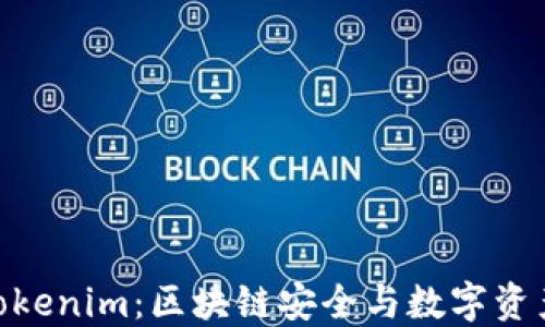 慢雾科技与Tokenim:区块链安全与数字资产管理的双雄