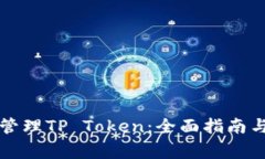 如何使用钱包管理TP Token:全面指南与常见问题解