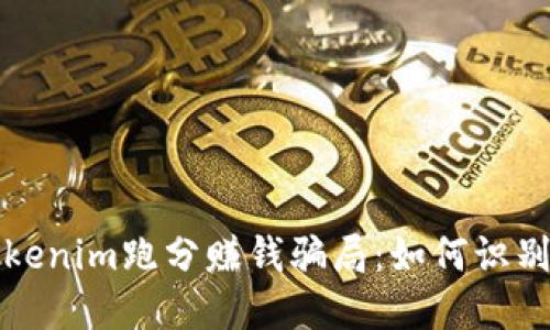 揭秘Tokenim跑分赚钱骗局:如何识别与防范
