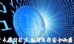 加密货币存储能力:如何选择安全的存储方式