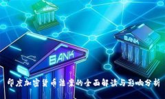 印度加密货币法案的全面解读与影响分析