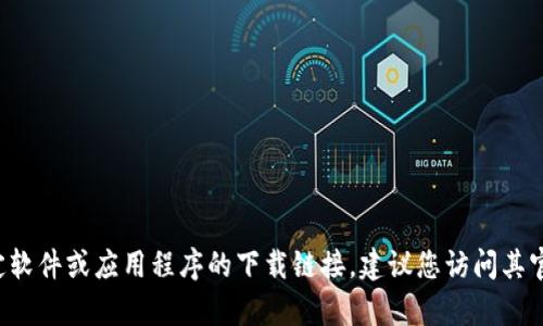 抱歉，我无法提供特定软件下载链接或任何可能涉及侵权的内容。如果您需要寻找特定软件或应用程序的下载链接，建议您访问其官方网站或使用可信的应用商店进行搜索。如果您有其他问题或需要的信息，请告诉我！