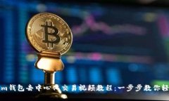 Tokenim钱包去中心化交易视频教程:一步步教你轻