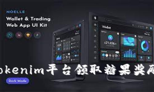 如何利用Tokenim平台领取糖果奖励:完整指南