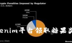 如何利用Tokenim平台领取糖果奖励:完整指南