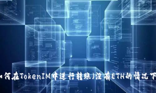 如何在TokenIM中进行转账(没有ETH的情况下)