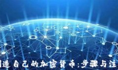如何创造自己的加密货币:步骤与注意事项