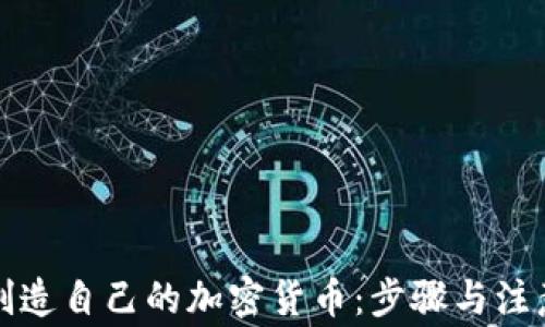 
如何创造自己的加密货币：步骤与注意事项
