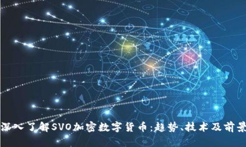 深入了解SVO加密数字货币：趋势、技术及前景