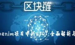 什么是Tokenim项目中的USDT：全面解析与投资策略
