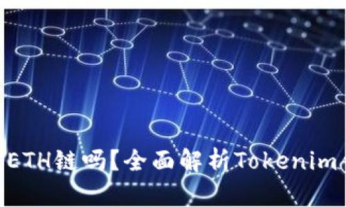 Tokenim钱包是ETH链吗？全面解析Tokenim钱包的链上功能