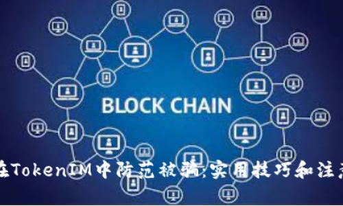 如何在TokenIM中防范被骗:实用技巧和注意事项