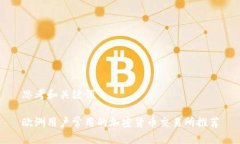 思考和关键词欧洲用户常用的加密货币交易所推