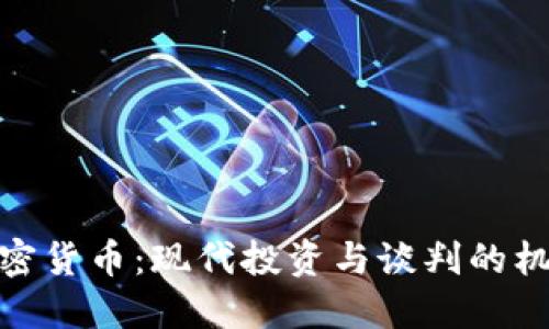加密货币:现代投资与谈判的机会