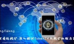 idong/idong如何有效挖矿：深入探讨TokenIM的挖矿机