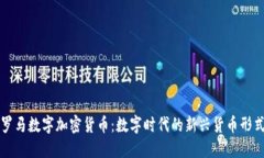 罗马数字加密货币:数字时代的新兴货币形式