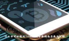 什么币可以转到Tokenim？全面指南与最佳选择