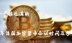 思考一个接近且的2023年法国加密货币会议时间及