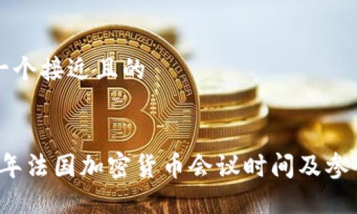 思考一个接近且的
2023年法国加密货币会议时间及参会指南