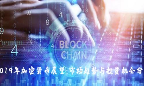 2019年加密货币展望：市场趋势与投资机会分析