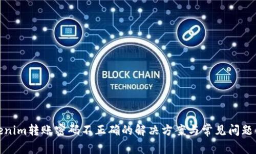 Tokenim转账密码不正确的解决方案与常见问题解答