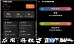 加密货币金融应用:将数字资产融入日常金融生