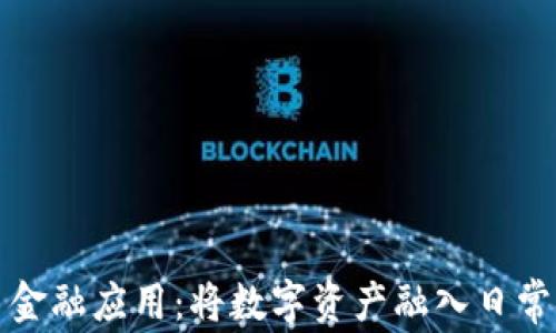 加密货币金融应用:将数字资产融入日常金融生活