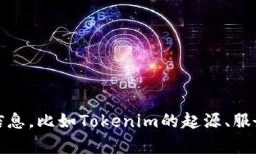 Tokenim是一个提供区块链和数字资产解决方案的平台，具体定位可以根据其服务内容而有所不同。如果你需要更详细的信息，比如Tokenim的起源、服务内容或者相关项目，建议你查阅其官方网站或者相关的区块链行业新闻。你也可以提供更多背景，我可以尽量帮助你解答。