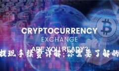 Tokenim提现手续费详解:你需要了解的常见问题