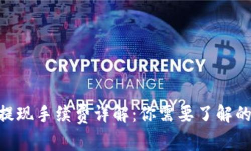 Tokenim提现手续费详解:你需要了解的常见问题