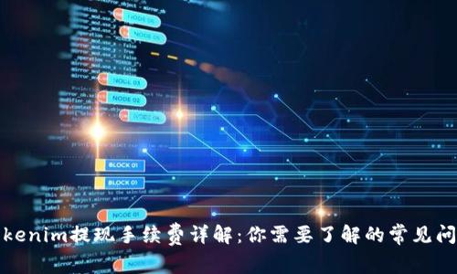 Tokenim提现手续费详解:你需要了解的常见问题