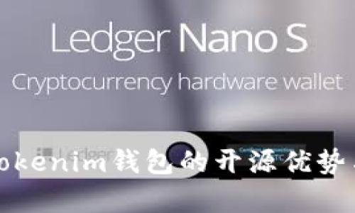 深入探讨Tokenim钱包的开源优势与应用前景