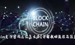 Tokenim支付密码忘记怎么办?详解找回流程及注意