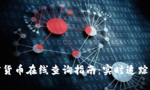 最新加密货币在线查询指南:实时追踪市场动态