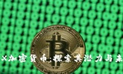 TLX加密货币:探索其潜力与未来