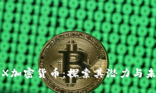 TLX加密货币:探索其潜力与未来